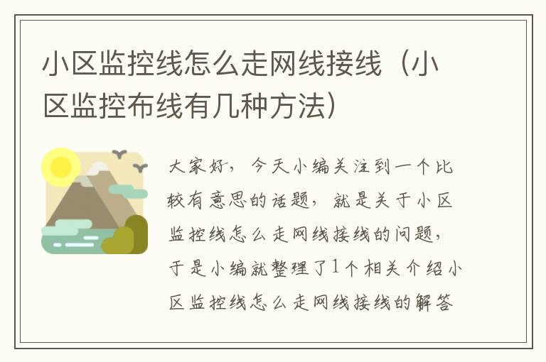 小区监控线怎么走网线接线(小区监控布线有几种方法)
