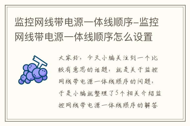 监控网线带电源一体线顺序-监控网线带电源一体线顺序怎么设置