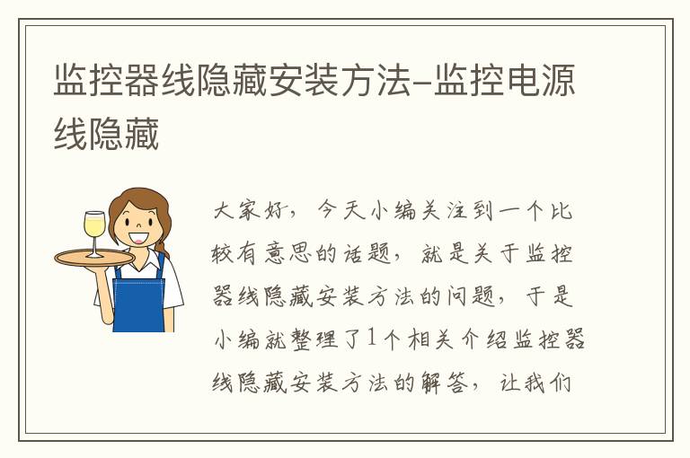 监控器线隐藏安装方法-监控电源线隐藏