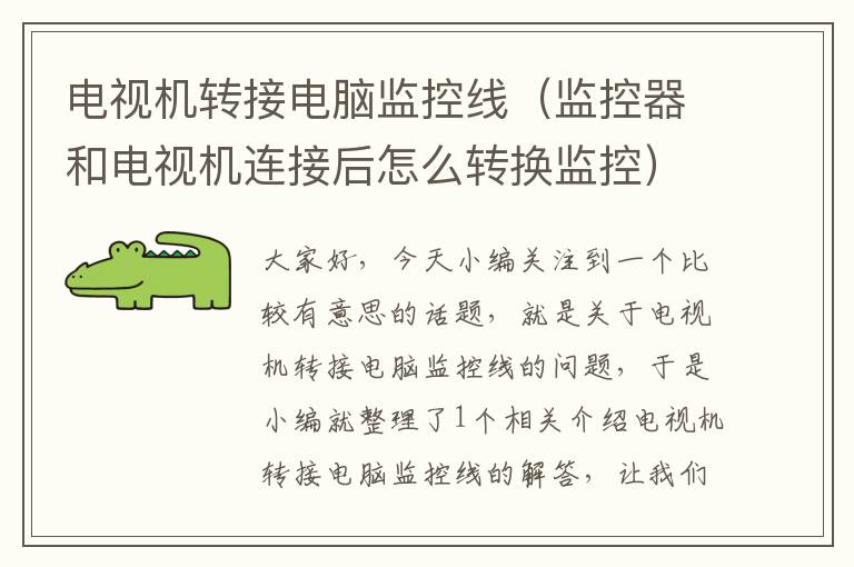 电视机转接电脑监控线(监控器和电视机连接后怎么转换监控)