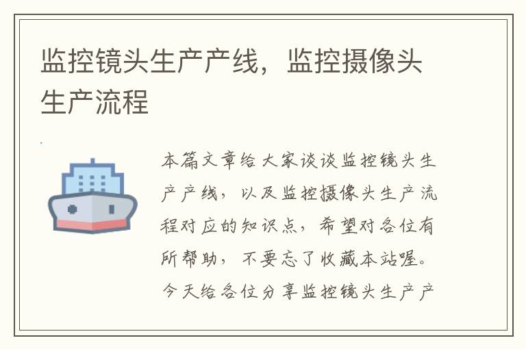 监控镜头生产产线,监控摄像头生产流程