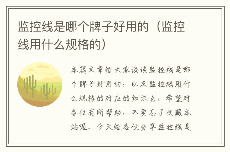 监控线是哪个牌子好用的(监控线用什么规格的)