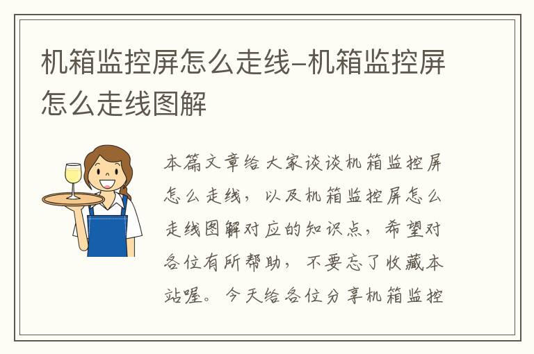 机箱监控屏怎么走线-机箱监控屏怎么走线图解