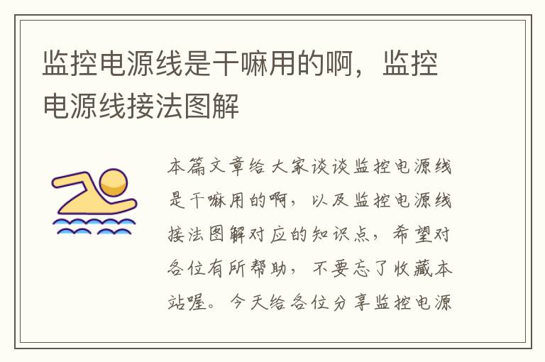 监控电源线是干嘛用的啊,监控电源线接法图解