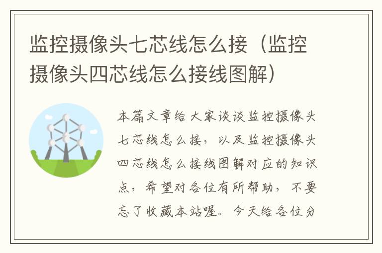 监控摄像头七芯线怎么接(监控摄像头四芯线怎么接线图解)
