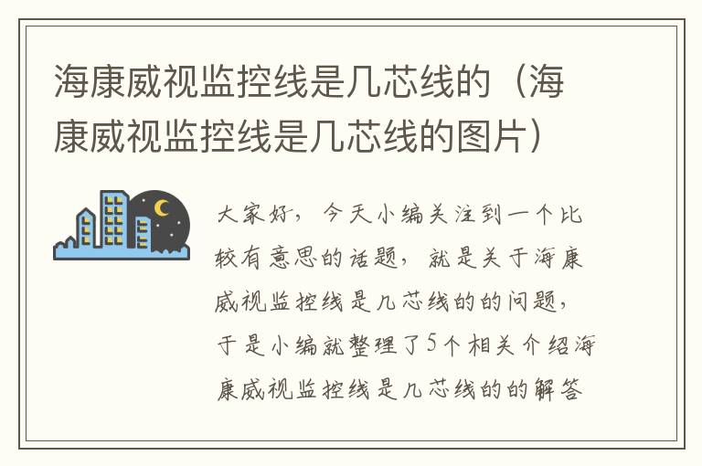 海康威视监控线是几芯线的(海康威视监控线是几芯线的图片)