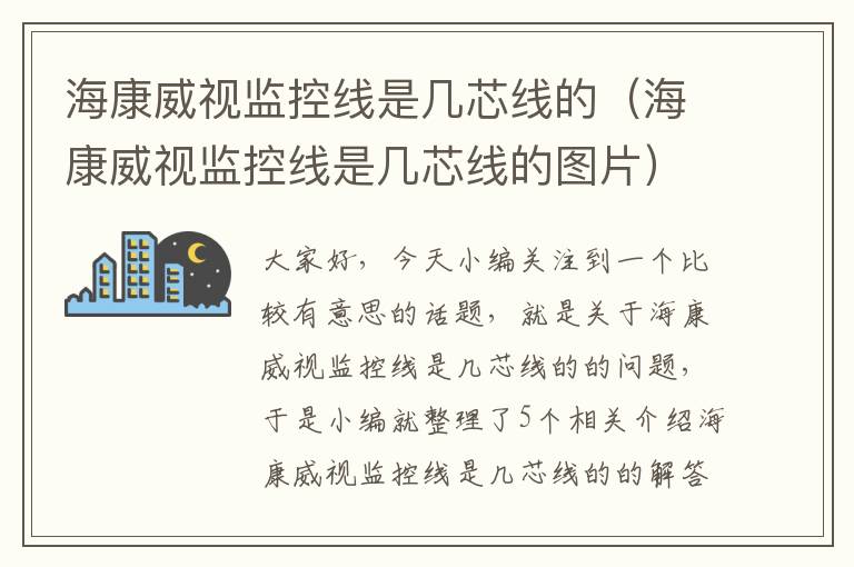 海康威视监控线是几芯线的（海康威视监控线是几芯线的图片）