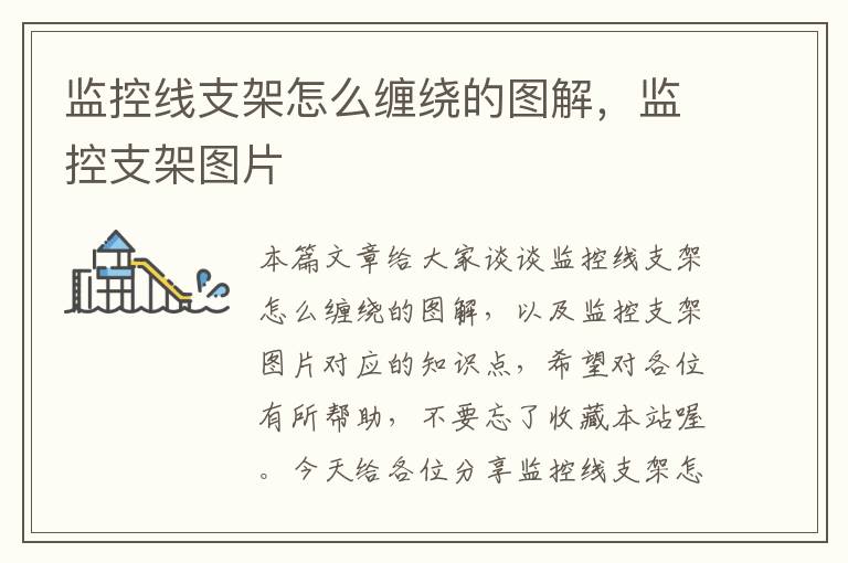 监控线支架怎么缠绕的图解,监控支架图片