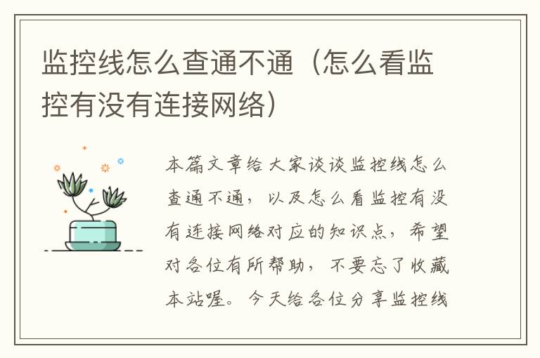 监控线怎么查通不通(怎么看监控有没有连接网络)
