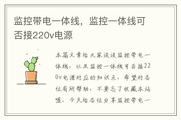 监控带电一体线,监控一体线可否接220v电源