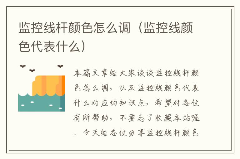 监控线杆颜色怎么调(监控线颜色代表什么)