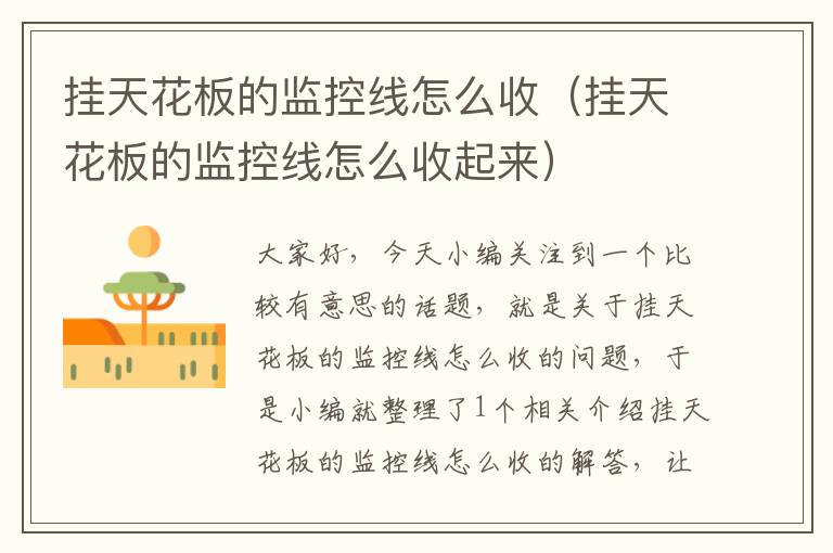 挂天花板的监控线怎么收(挂天花板的监控线怎么收起来)