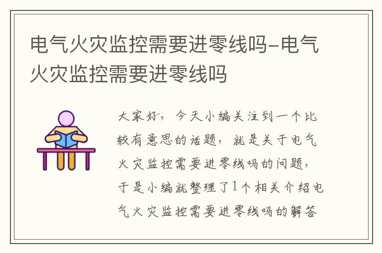 电气火灾监控需要进零线吗-电气火灾监控需要进零线吗