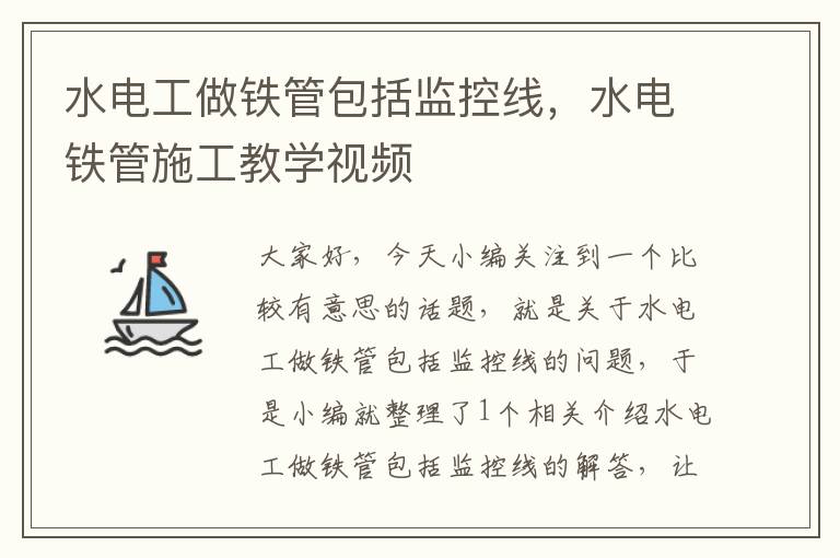 水电工做铁管包括监控线,水电铁管施工教学视频
