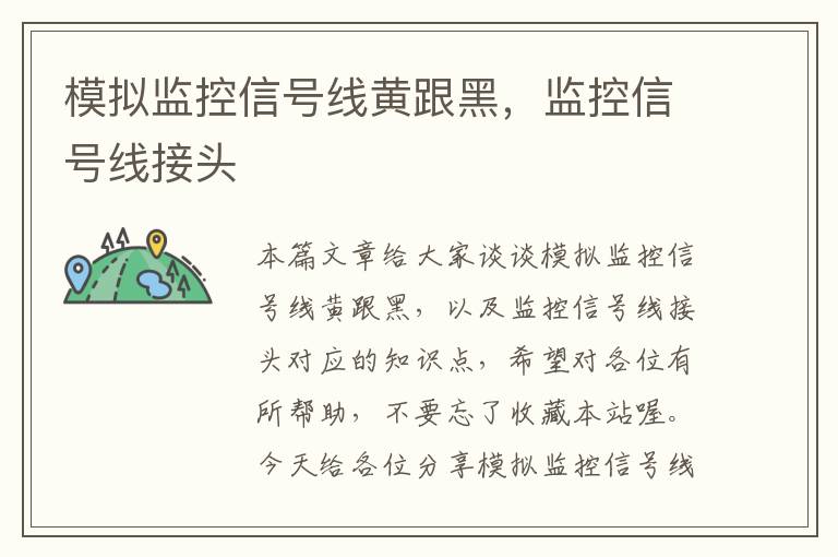 模拟监控信号线黄跟黑,监控信号线接头