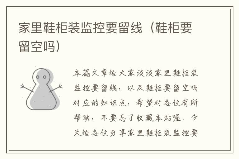 家里鞋柜装监控要留线(鞋柜要留空吗)