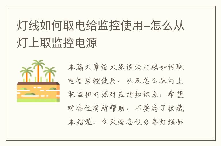 灯线如何取电给监控使用-怎么从灯上取监控电源