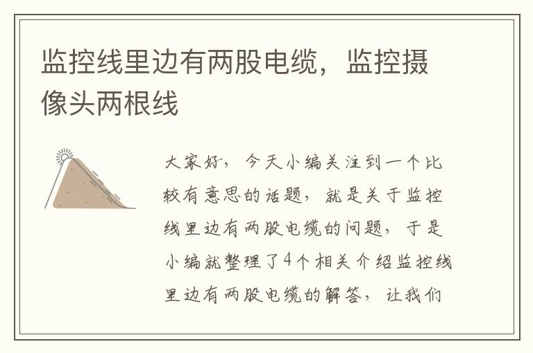 监控线里边有两股电缆，监控摄像头两根线