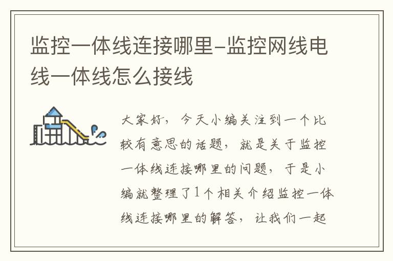 监控一体线连接哪里-监控网线电线一体线怎么接线