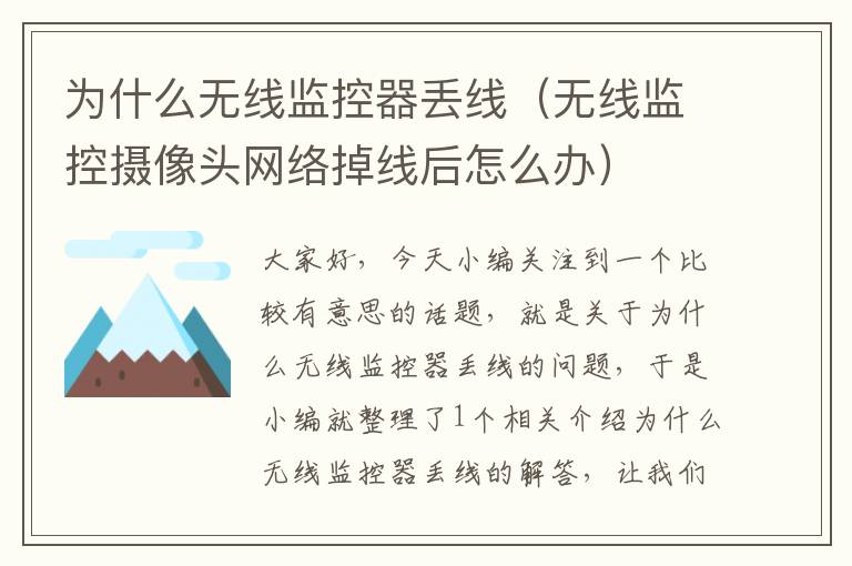 为什么无线监控器丢线(无线监控摄像头网络掉线后怎么办)