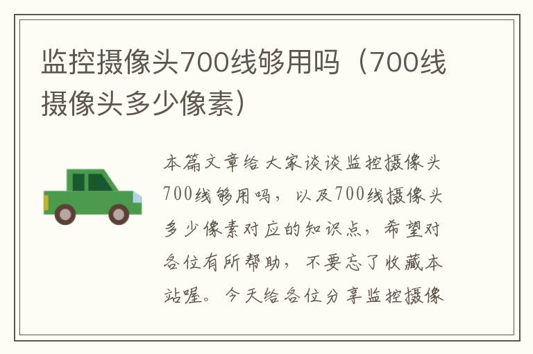 监控摄像头700线够用吗（700线摄像头多少像素）