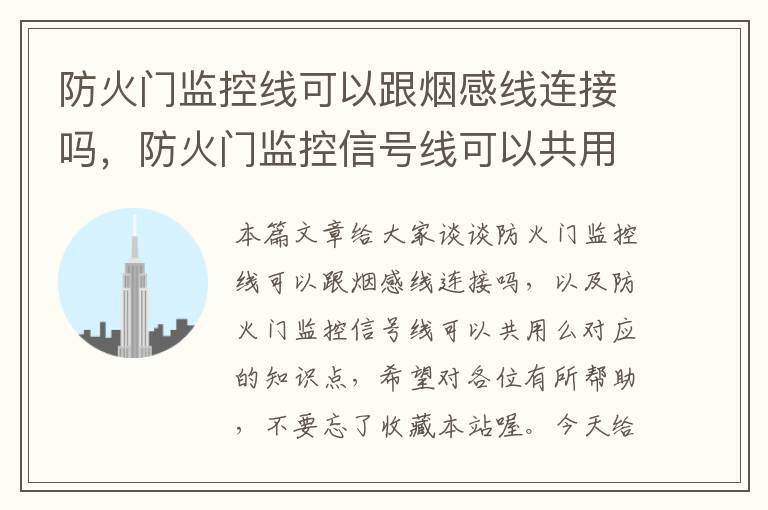防火门监控线可以跟烟感线连接吗,防火门监控信号线可以共用么