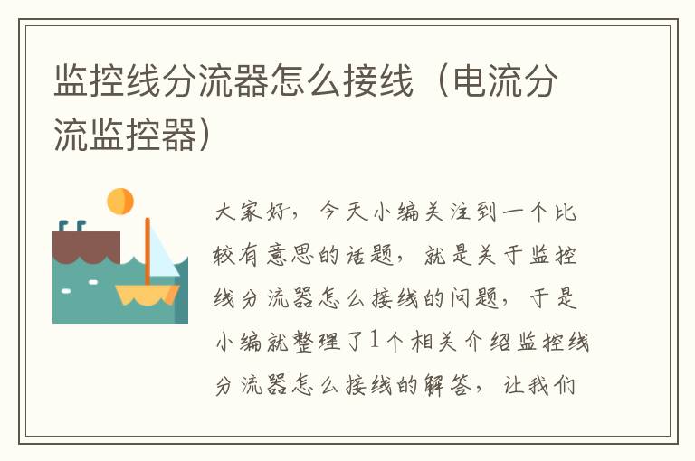 监控线分流器怎么接线(电流分流监控器)