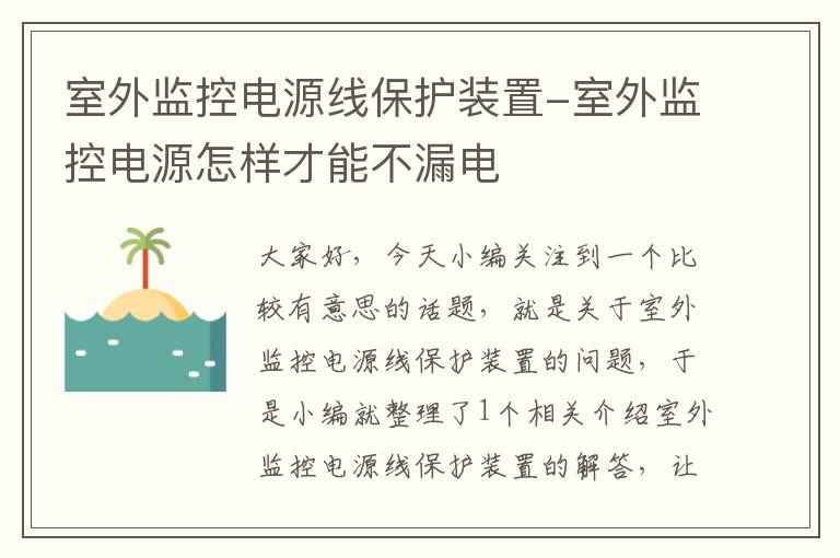 室外监控电源线保护装置-室外监控电源怎样才能不漏电
