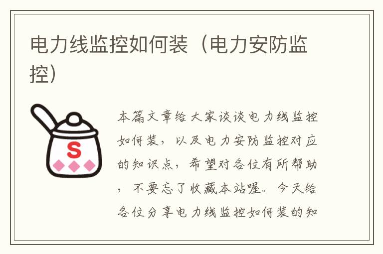 电力线监控如何装(电力安防监控)