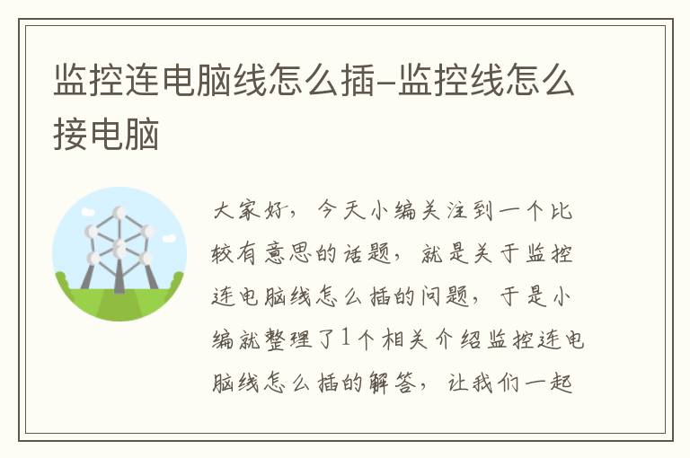 监控连电脑线怎么插-监控线怎么接电脑