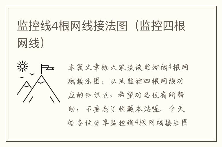 监控线4根网线接法图(监控四根网线)