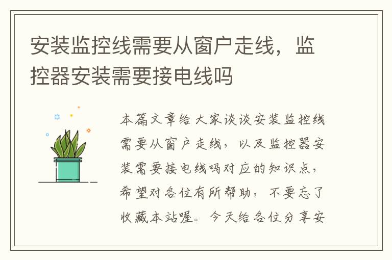 安装监控线需要从窗户走线,监控器安装需要接电线吗