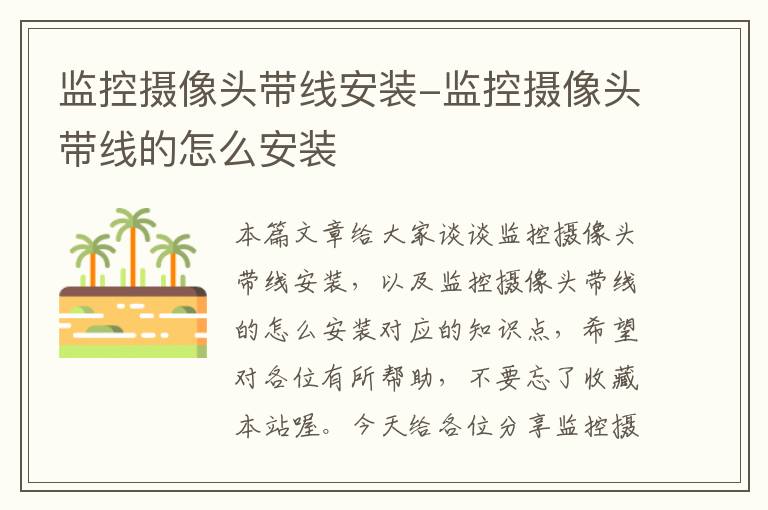 监控摄像头带线安装-监控摄像头带线的怎么安装