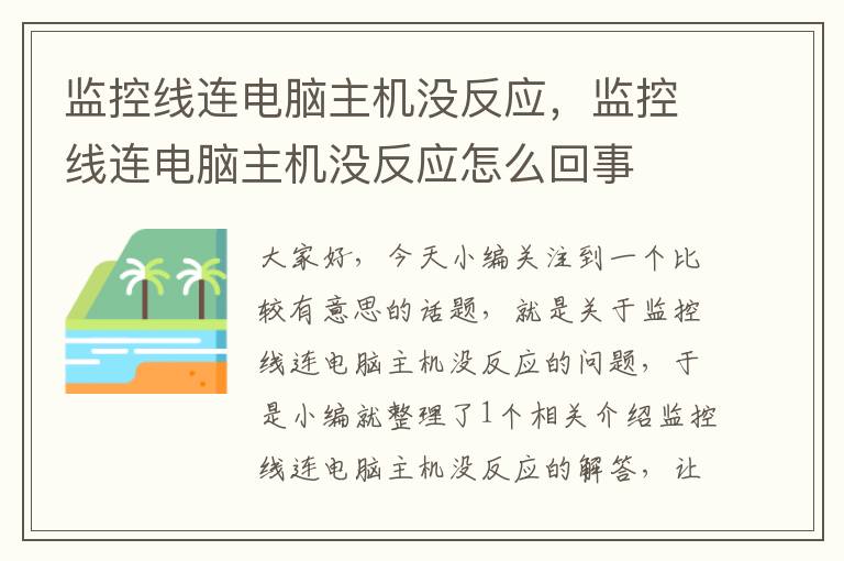 监控线连电脑主机没反应,监控线连电脑主机没反应怎么回事