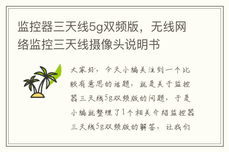 监控器三天线5g双频版,无线网络监控三天线摄像头说明书