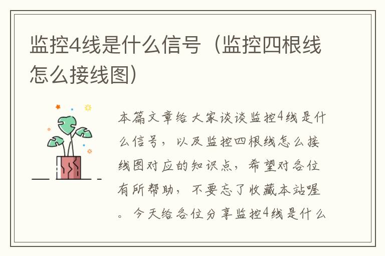 监控4线是什么信号(监控四根线怎么接线图)