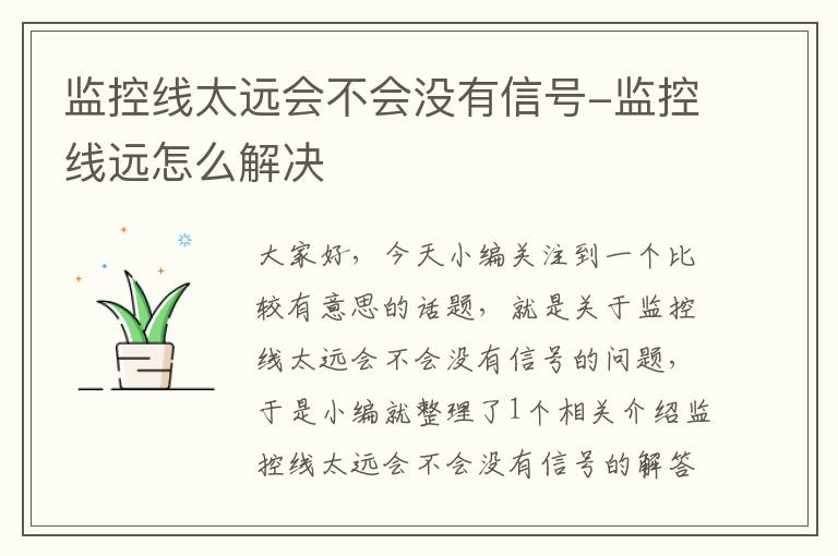 监控线太远会不会没有信号-监控线远怎么解决