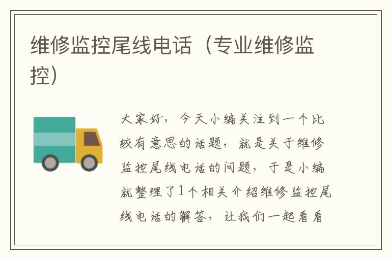 维修监控尾线电话(专业维修监控)