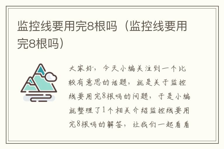 监控线要用完8根吗(监控线要用完8根吗)