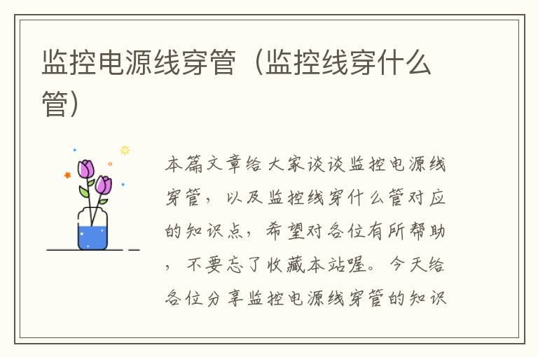 监控电源线穿管(监控线穿什么管)