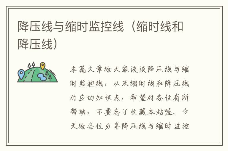 降压线与缩时监控线(缩时线和降压线)
