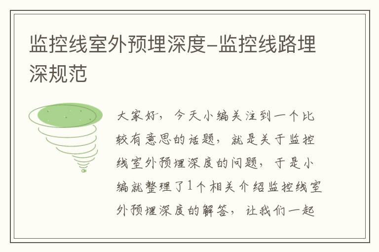 监控线室外预埋深度-监控线路埋深规范