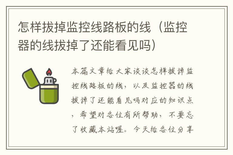 怎样拔掉监控线路板的线(监控器的线拔掉了还能看见吗)