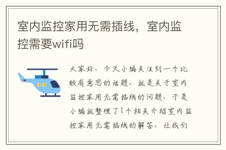室内监控家用无需插线,室内监控需要wifi吗