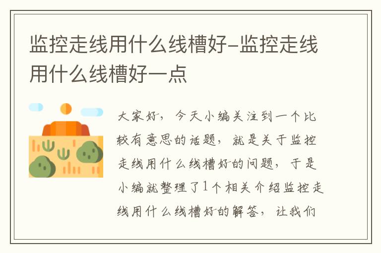 监控走线用什么线槽好-监控走线用什么线槽好一点