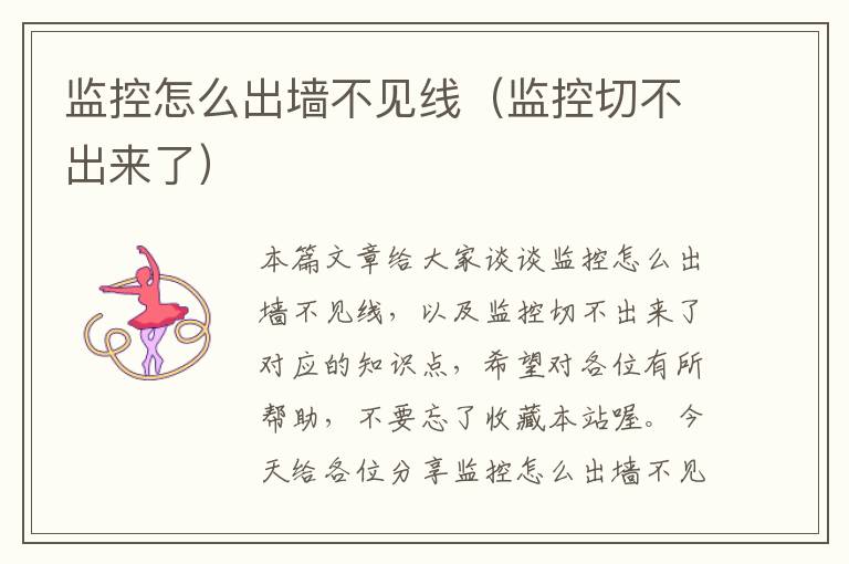 监控怎么出墙不见线(监控切不出来了)