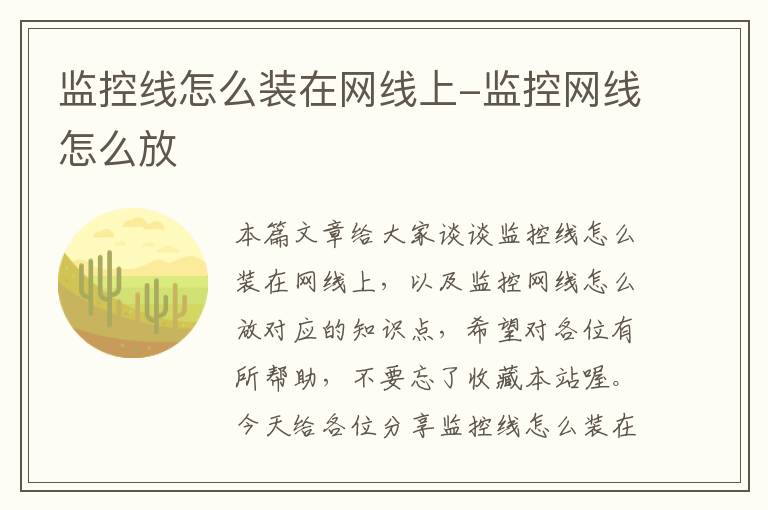 监控线怎么装在网线上-监控网线怎么放