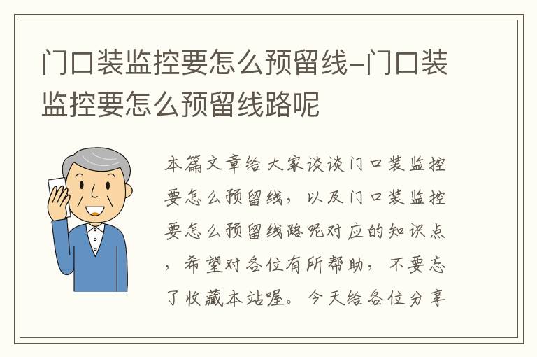 门口装监控要怎么预留线-门口装监控要怎么预留线路呢
