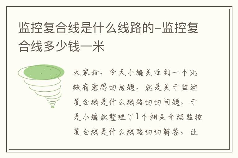 监控复合线是什么线路的-监控复合线多少钱一米