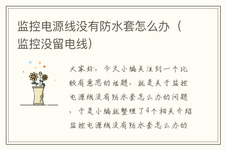 监控电源线没有防水套怎么办(监控没留电线)